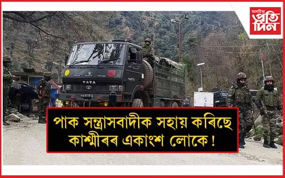 পাক সন্ত্ৰাসবাদীয়ে আক্ৰমণ কৰিছিল ভাৰতীয় সেনাৰ কনভয়ঃ ব্যৱহাৰ কৰিছিল আমেৰিকাৰ অত্যাধুনিক মাৰণাস্ত্ৰ...